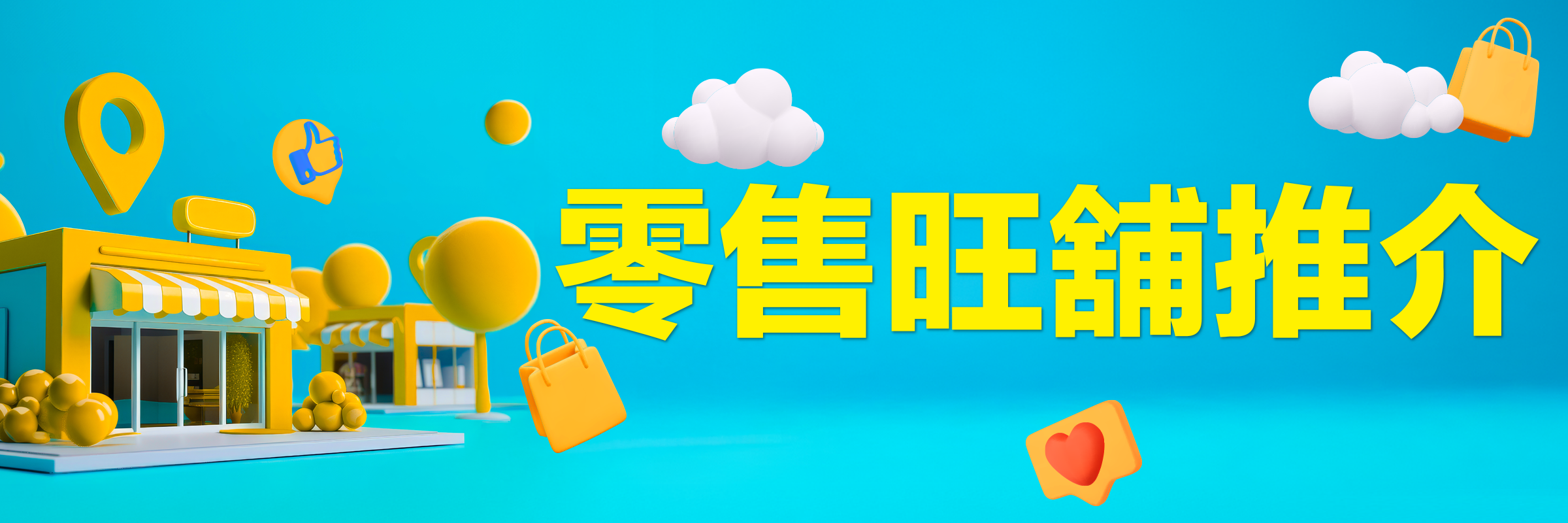 零售旺舖推介